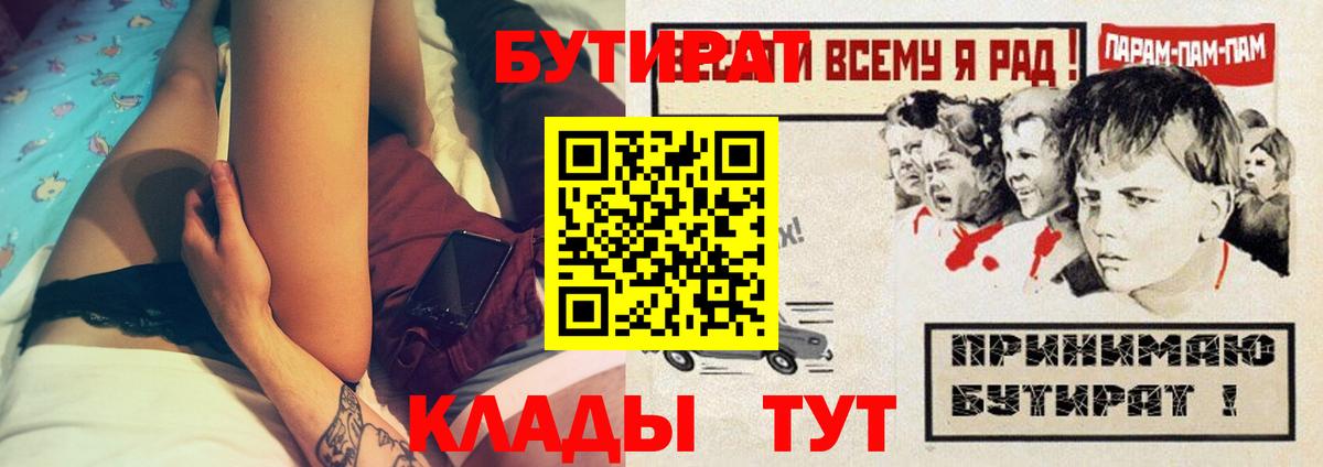 Бутират 1.4BDO  Вход с VPN  Советский 
