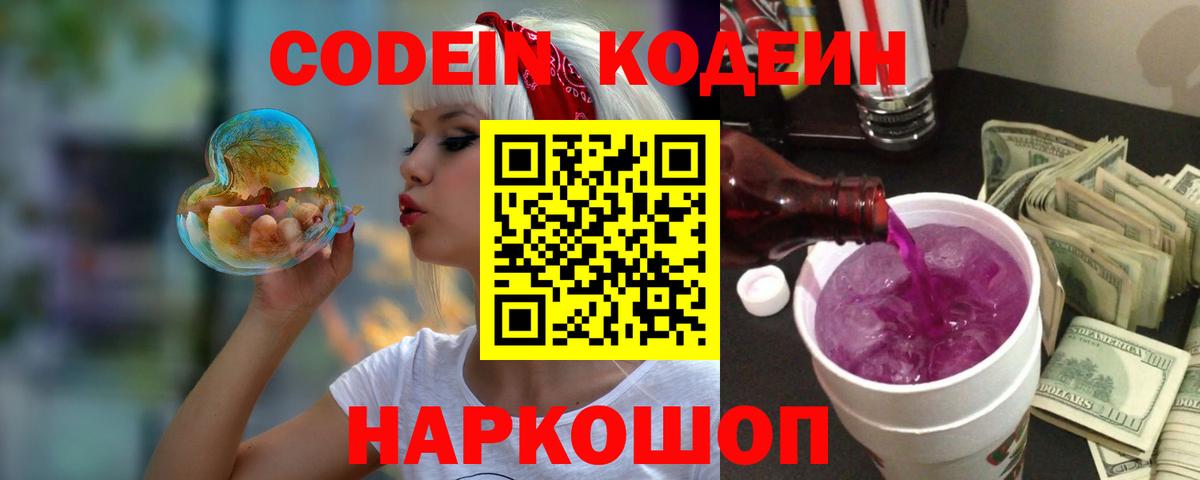 Codein Purple Drank  Вход с VPN  Кодеиновый сироп Lean Purple Drank  Советский 