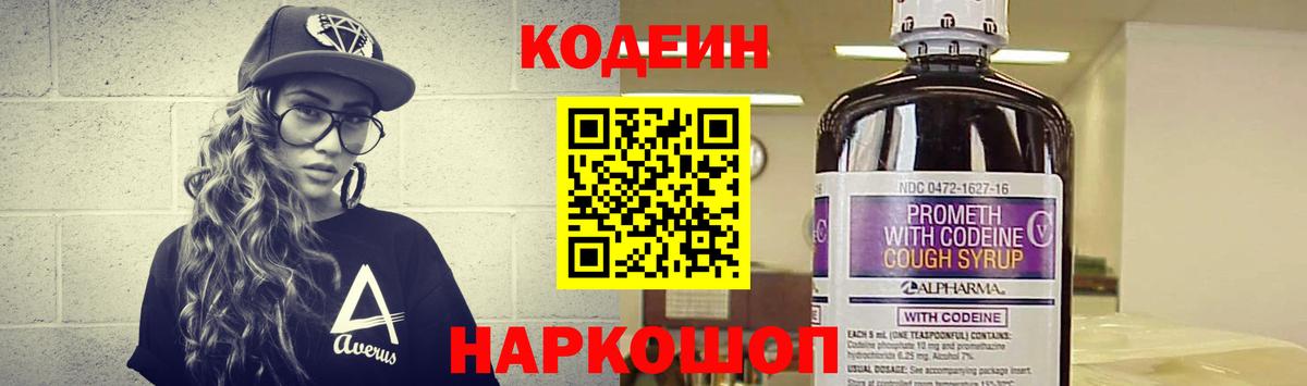 Codein напиток Lean (лин) Советский